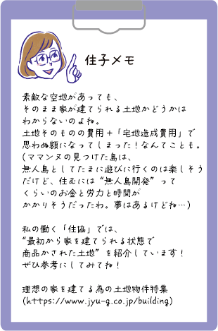 住子メモ 素敵な空地があっても、そのまま家が建てられる土地かどうかはわからないのよね。