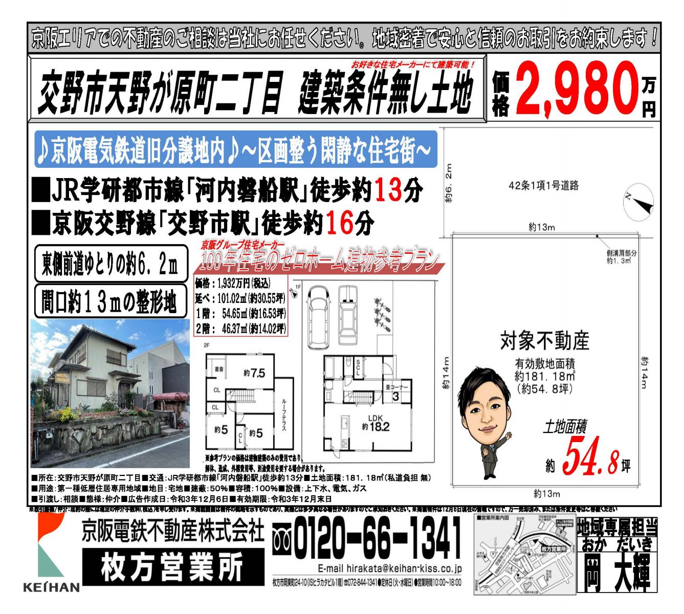 □12/6（月）の枚方営業所（交野・枚方エリア配布）広告です